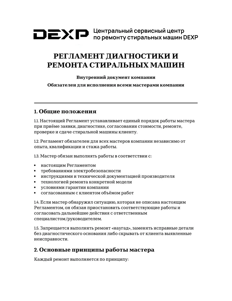 Регламент диагностики и ремонта стиральных машин — первая страница